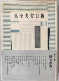 折口信夫全集