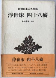 浮世床・四十八癖
