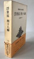 浮世床・四十八癖