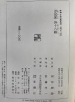 浮世床・四十八癖