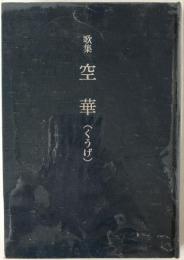 空華 : 歌集