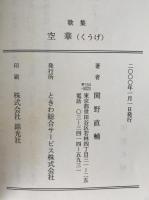 空華 : 歌集