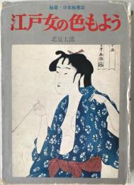 江戸女の色もよう : 秘蔵・浮世絵巷談