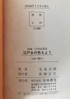 江戸女の色もよう : 秘蔵・浮世絵巷談