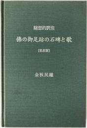佛の御足跡の石碑と歌 : 随想的訳注 : 私家版