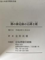 佛の御足跡の石碑と歌 : 随想的訳注 : 私家版