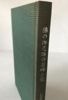 佛の御足跡の石碑と歌 : 随想的訳注 : 私家版