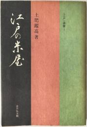 江戸の米屋