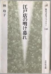 江戸店の明け暮れ