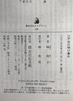 江戸店の明け暮れ