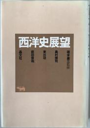 西洋史展望