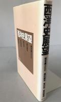 西洋史展望
