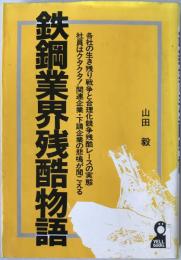 鉄鋼業界残酷物語
