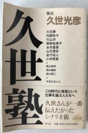 久世塾
