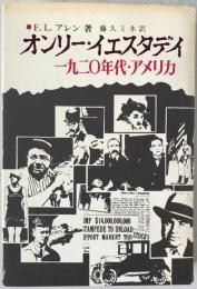 オンリー・イエスタデイ : 1920年代・アメリカ