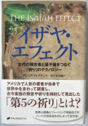 イザヤ・エフェクト : 古代の預言者と量子論をつなぐ「祈り」のテクノロジー