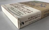 イザヤ・エフェクト : 古代の預言者と量子論をつなぐ「祈り」のテクノロジー