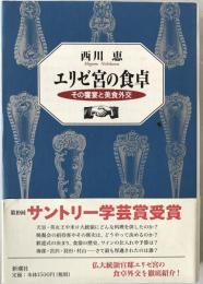 エリゼ宮の食卓 : その饗宴と美食外交