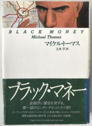 ブラック・マネー