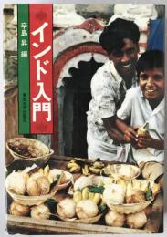 インド入門
