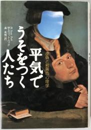 平気でうそをつく人たち : 虚偽と邪悪の心理学