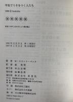 平気でうそをつく人たち : 虚偽と邪悪の心理学