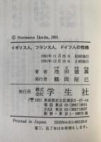 イギリス人、フランス人、ドイツ人の性格