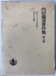内田義彦著作集