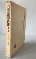 内田義彦著作集