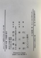 内田義彦著作集