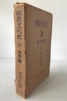 明治文化史