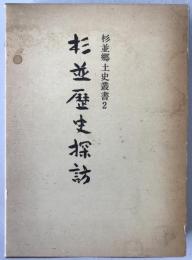 杉並歴史探訪