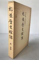 杉並歴史探訪