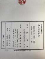 杉並歴史探訪