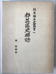 杉並区史探訪