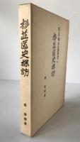 杉並区史探訪