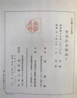 杉並区史探訪