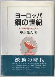 ヨーロッパ鋼の世紀 : 近代溶鋼技術の誕生と発展