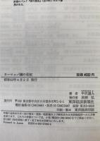 ヨーロッパ鋼の世紀 : 近代溶鋼技術の誕生と発展