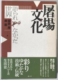 屠場文化 : 語られなかった世界