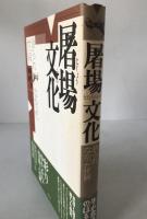 屠場文化 : 語られなかった世界