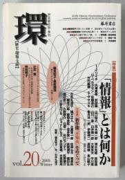 「情報」とは何か : 特集