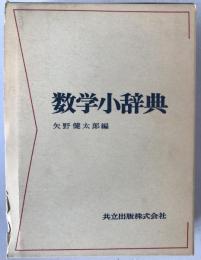 数学小辞典