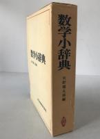 数学小辞典