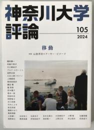 神奈川大学評論：移動