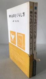 持ちものとくらし方　2冊揃え