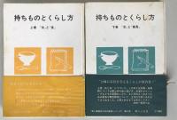 持ちものとくらし方　2冊揃え