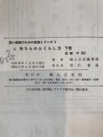 持ちものとくらし方　2冊揃え