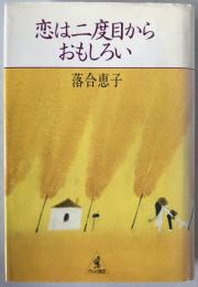 恋は二度目からおもしろい