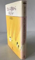 恋は二度目からおもしろい